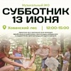 Приглашаем на субботник Приглашаем на субботник